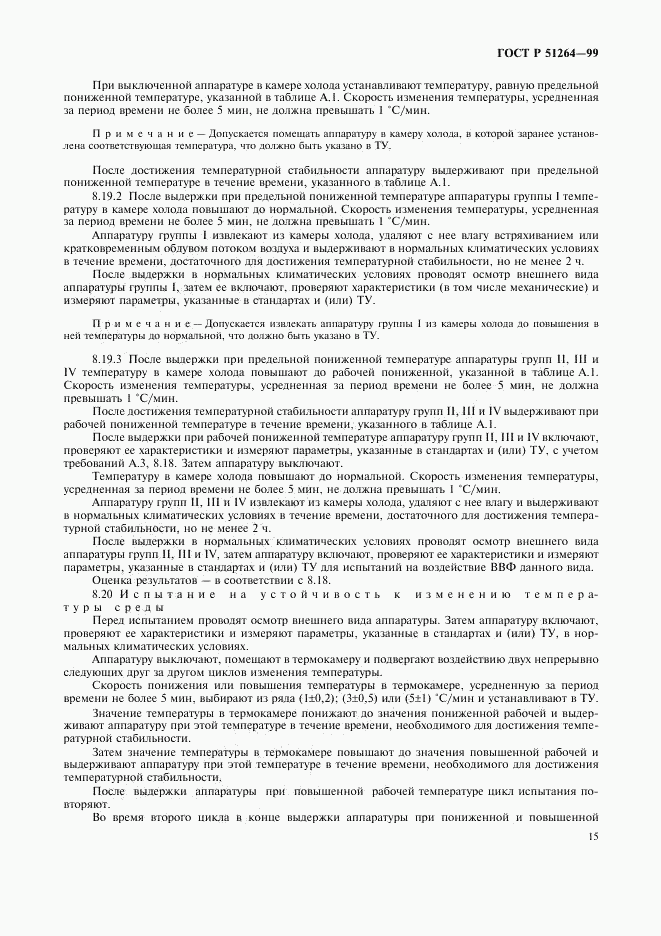 ГОСТ Р 51264-99, страница 18