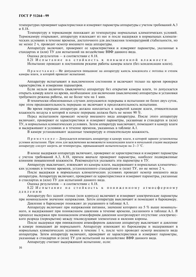 ГОСТ Р 51264-99, страница 19