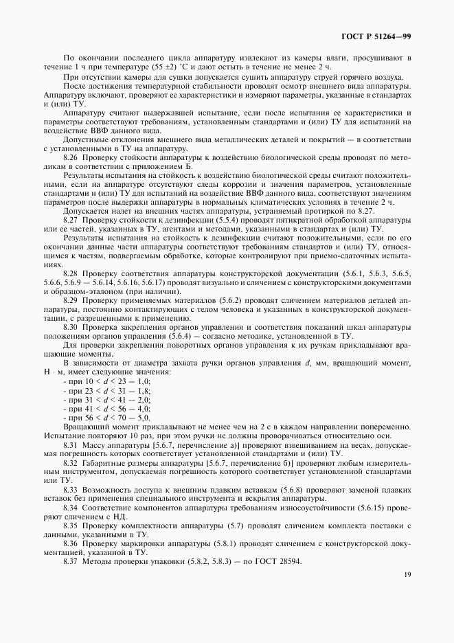 ГОСТ Р 51264-99, страница 22