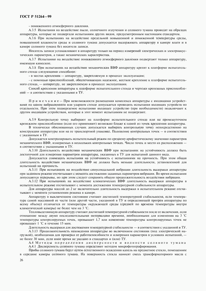 ГОСТ Р 51264-99, страница 29