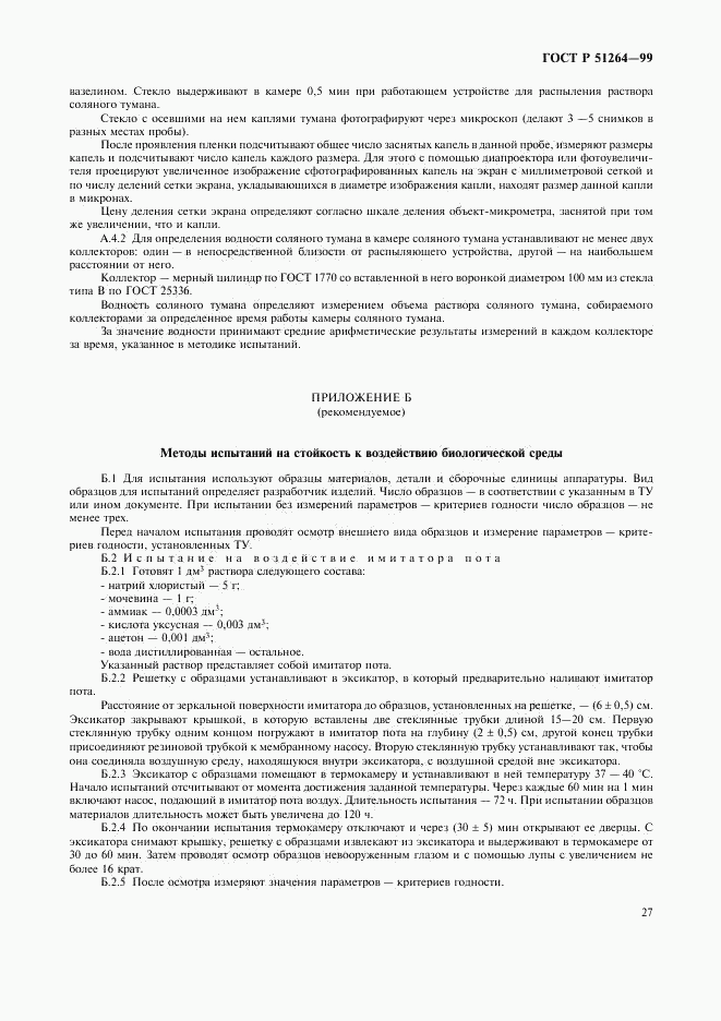 ГОСТ Р 51264-99, страница 30