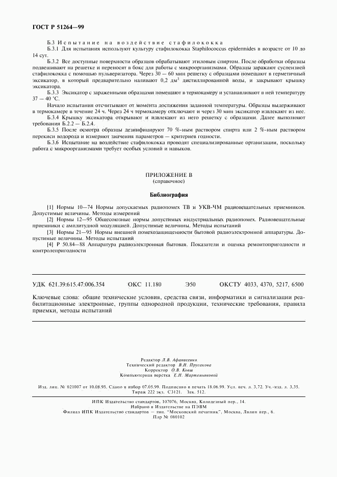 ГОСТ Р 51264-99, страница 31