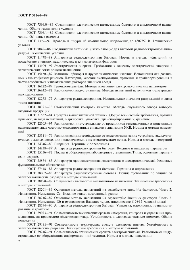 ГОСТ Р 51264-99, страница 5