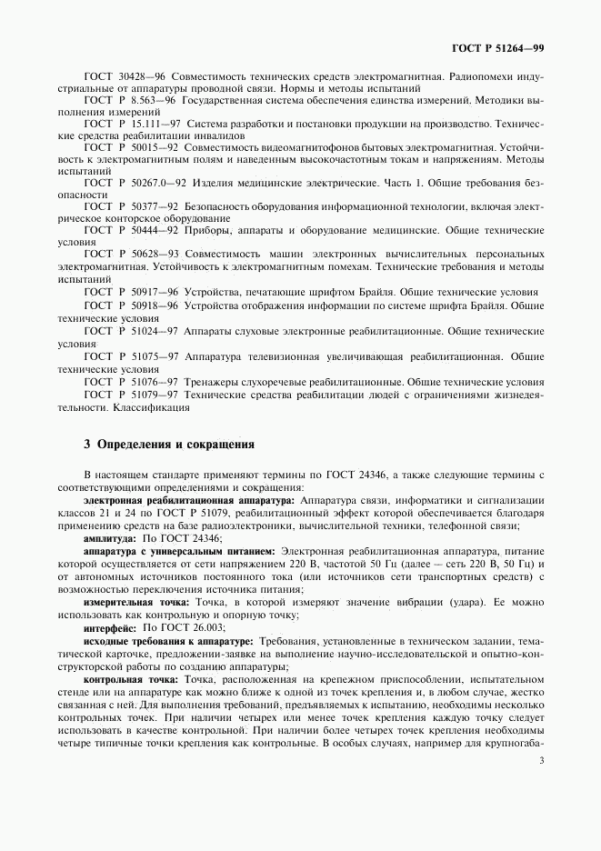 ГОСТ Р 51264-99, страница 6
