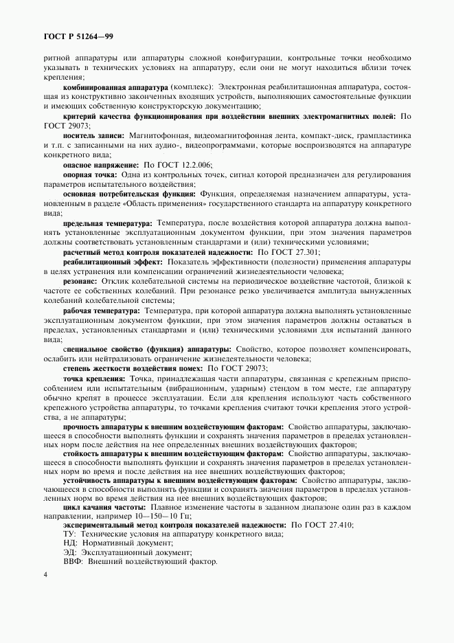 ГОСТ Р 51264-99, страница 7