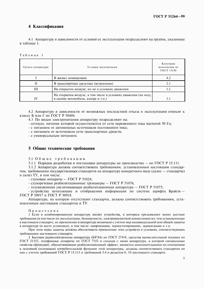 ГОСТ Р 51264-99, страница 8