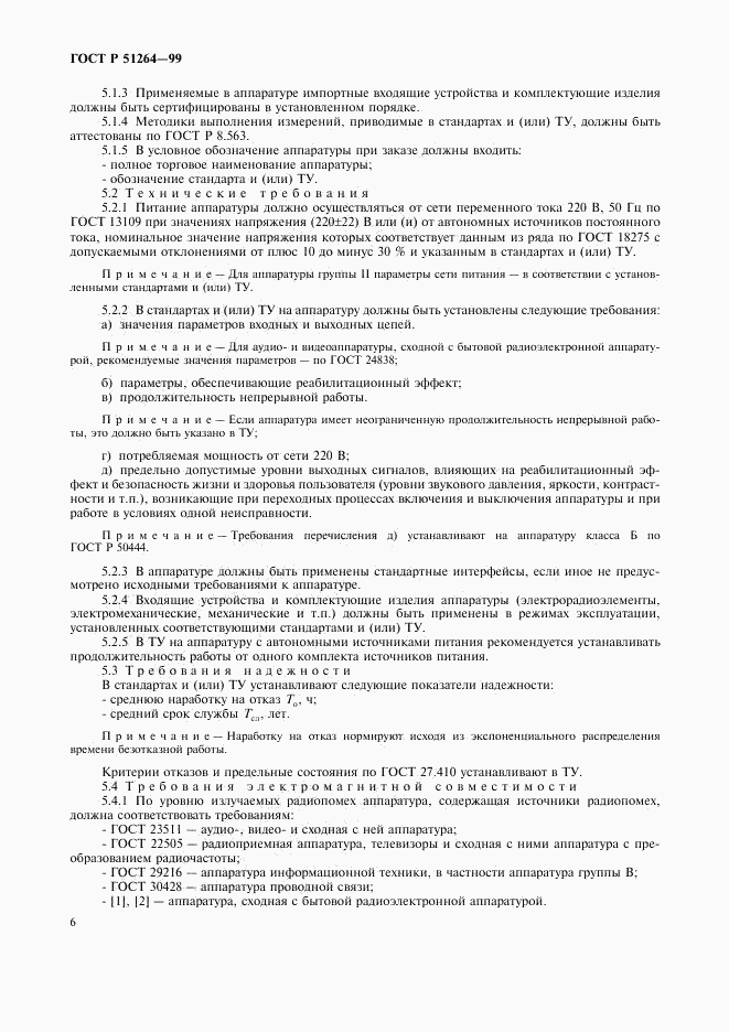 ГОСТ Р 51264-99, страница 9