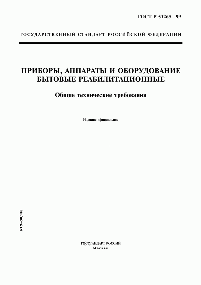 ГОСТ Р 51265-99, страница 1