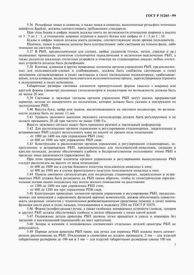 ГОСТ Р 51265-99, страница 10