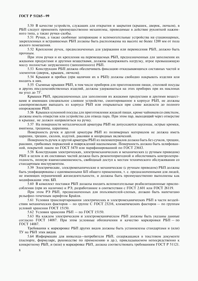 ГОСТ Р 51265-99, страница 11