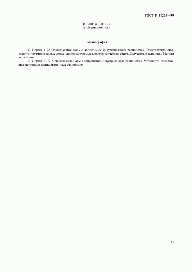ГОСТ Р 51265-99, страница 18