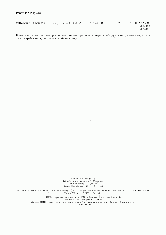 ГОСТ Р 51265-99, страница 19