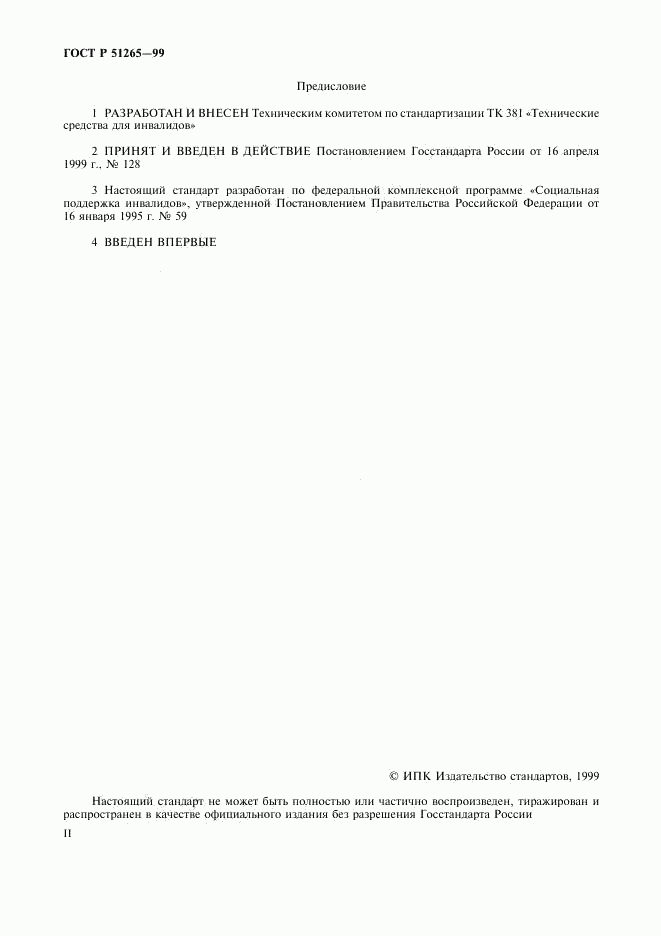 ГОСТ Р 51265-99, страница 2