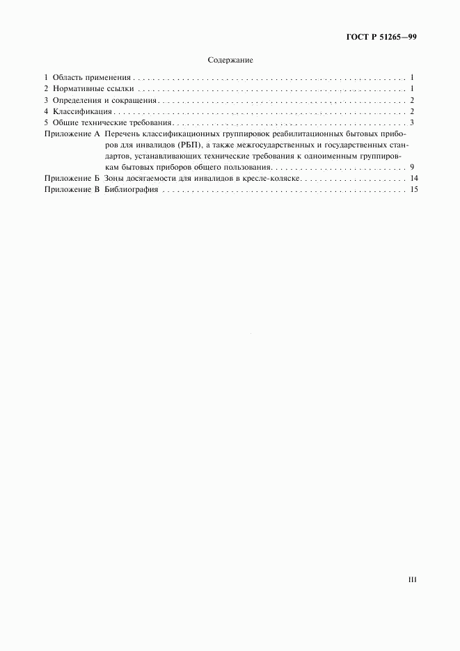 ГОСТ Р 51265-99, страница 3