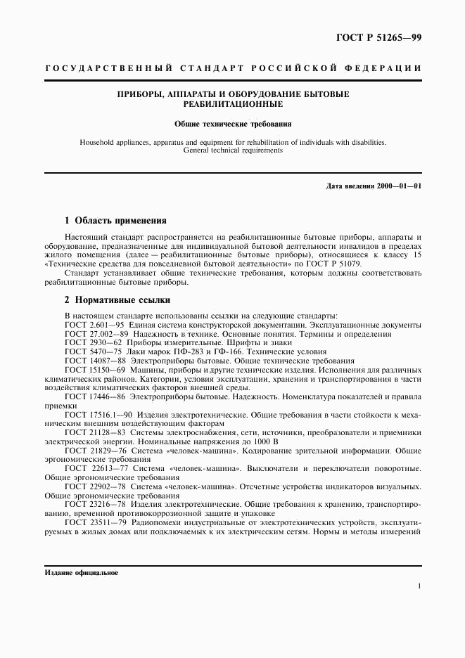 ГОСТ Р 51265-99, страница 4