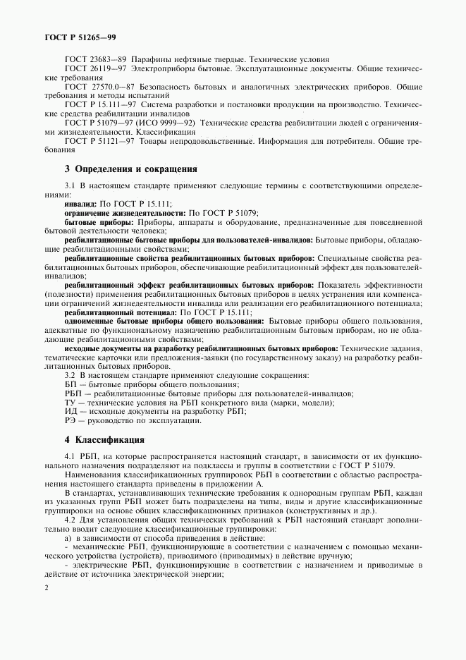 ГОСТ Р 51265-99, страница 5