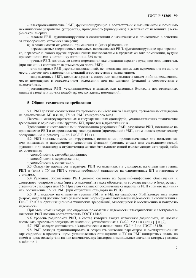 ГОСТ Р 51265-99, страница 6