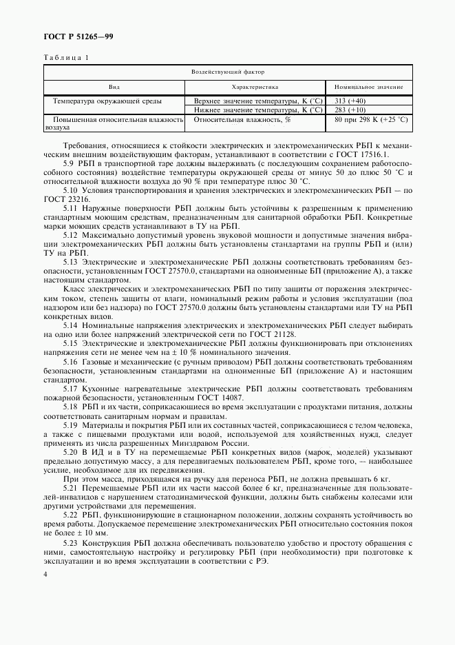 ГОСТ Р 51265-99, страница 7