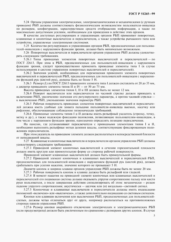 ГОСТ Р 51265-99, страница 8