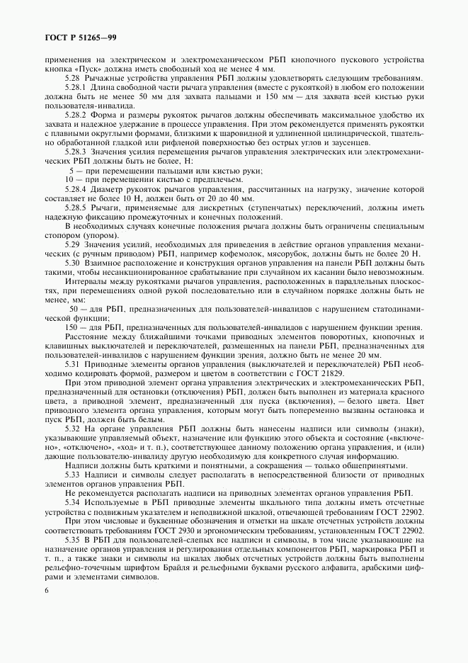 ГОСТ Р 51265-99, страница 9