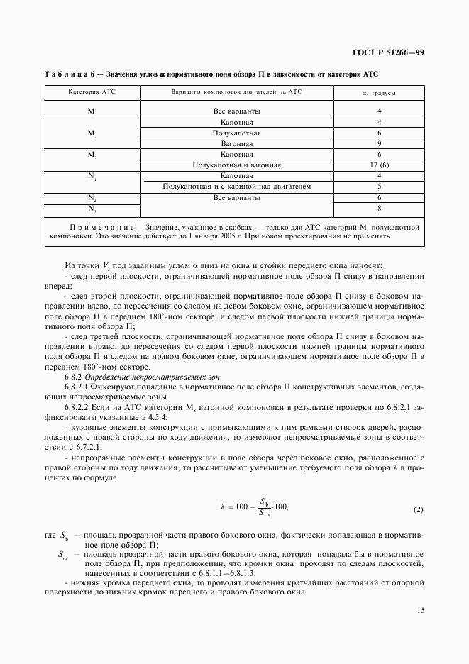 ГОСТ Р 51266-99, страница 18