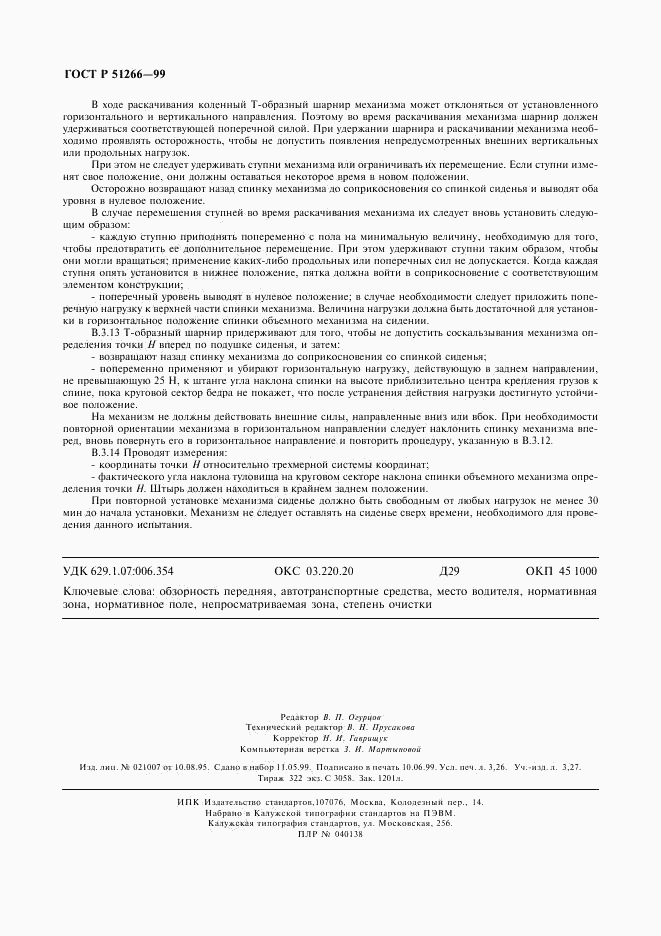 ГОСТ Р 51266-99, страница 27