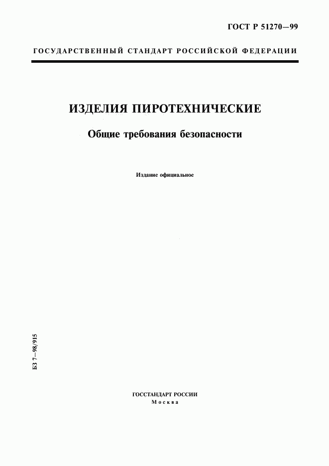 ГОСТ Р 51270-99, страница 1