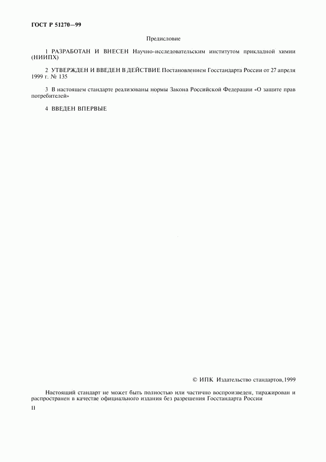 ГОСТ Р 51270-99, страница 2