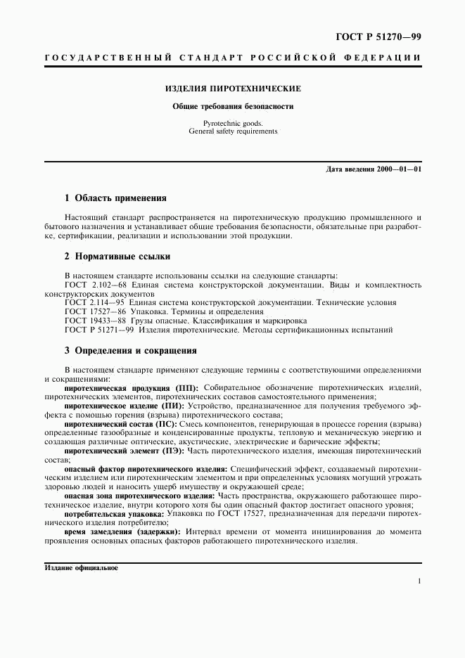 ГОСТ Р 51270-99, страница 3