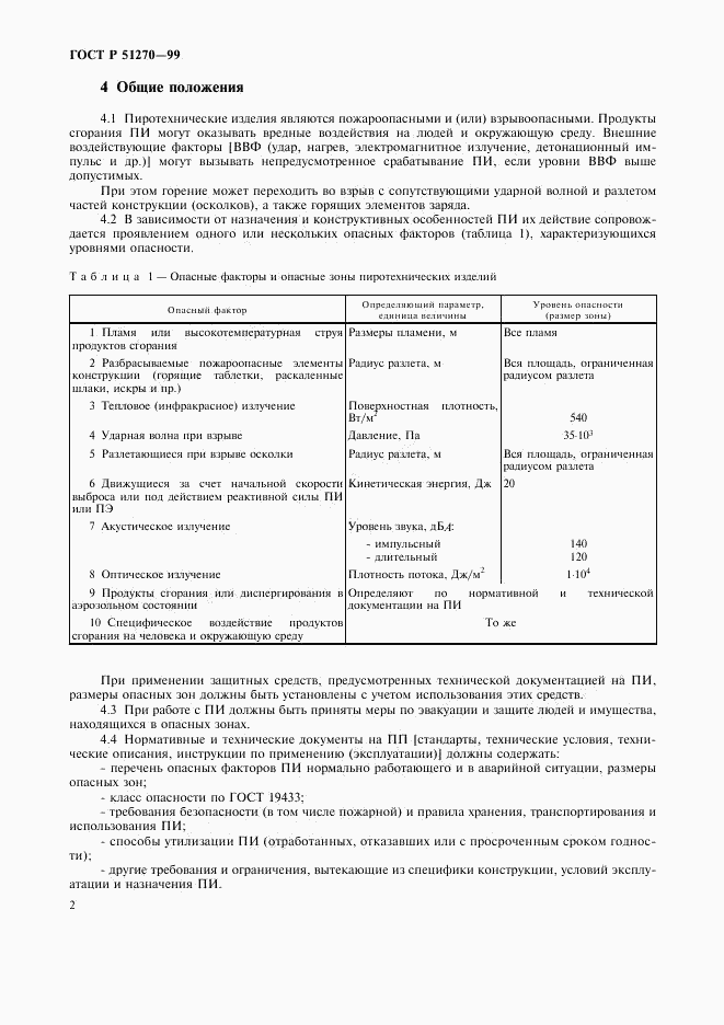 ГОСТ Р 51270-99, страница 4