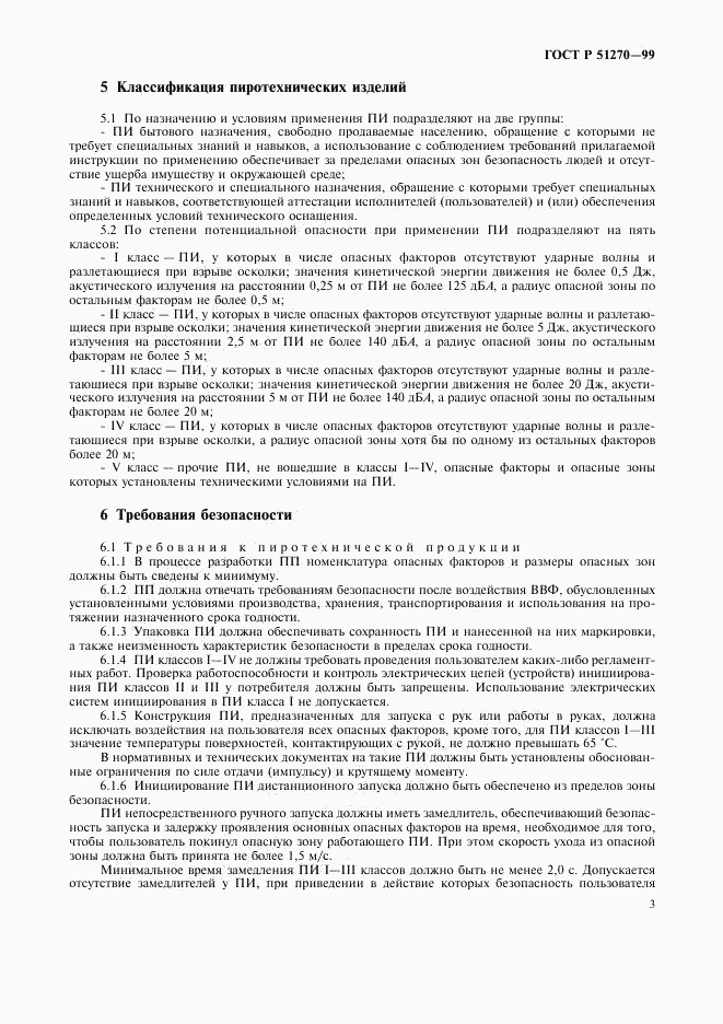ГОСТ Р 51270-99, страница 5