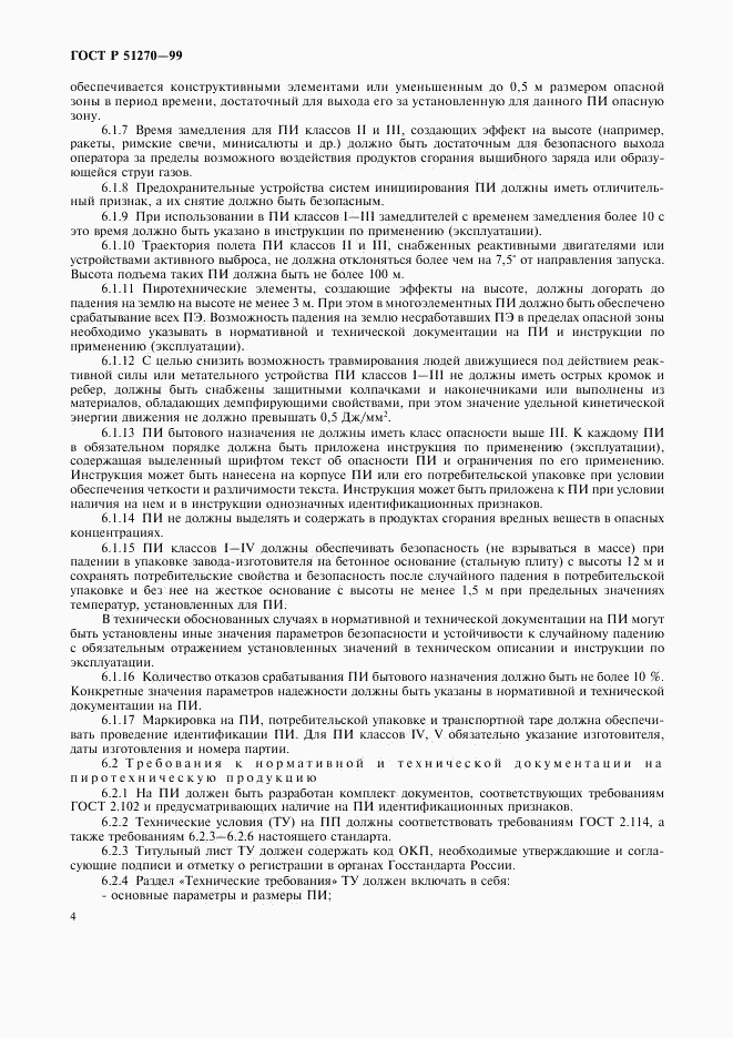 ГОСТ Р 51270-99, страница 6