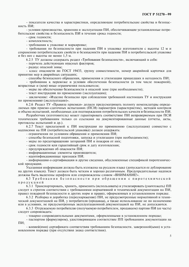 ГОСТ Р 51270-99, страница 7
