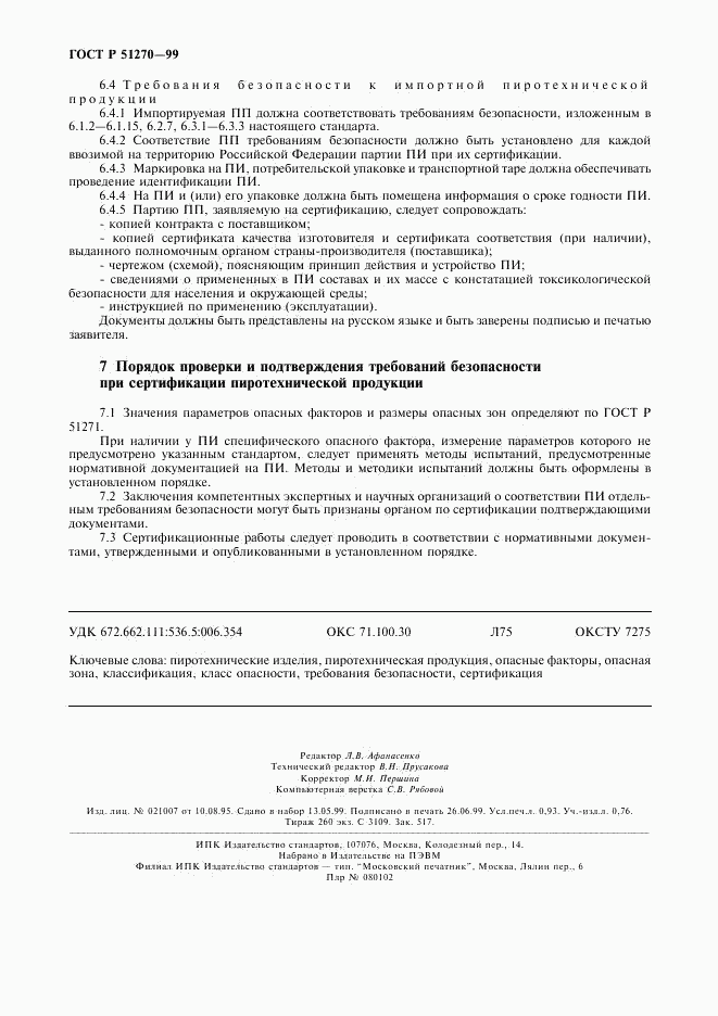 ГОСТ Р 51270-99, страница 8