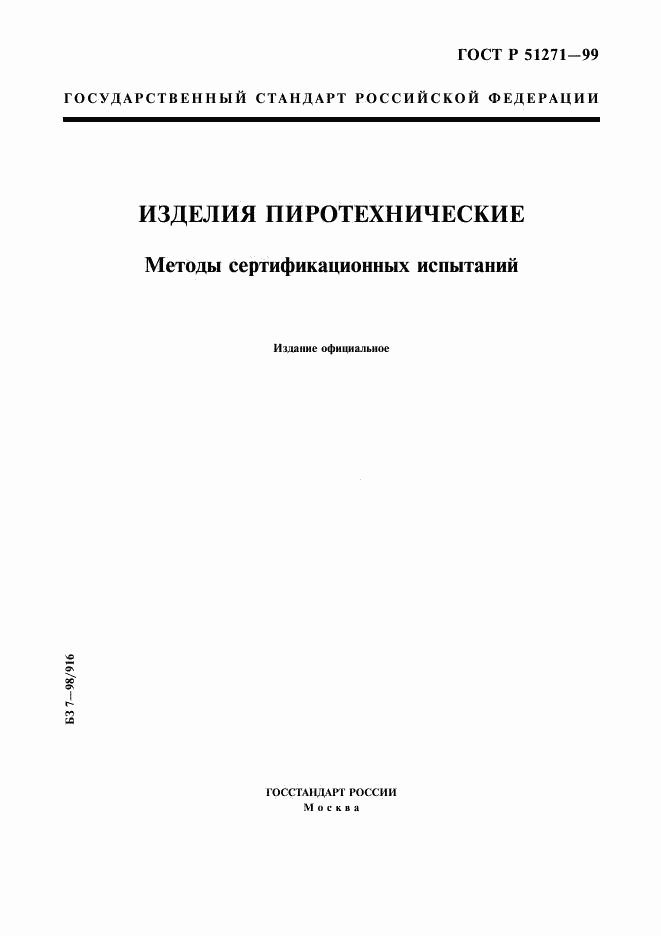 ГОСТ Р 51271-99, страница 1