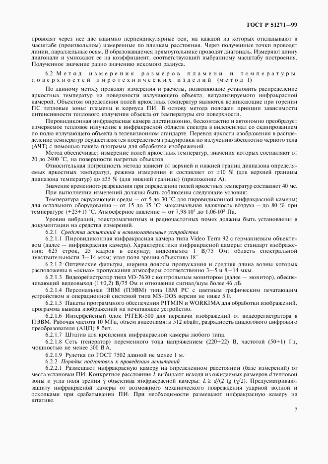 ГОСТ Р 51271-99, страница 10