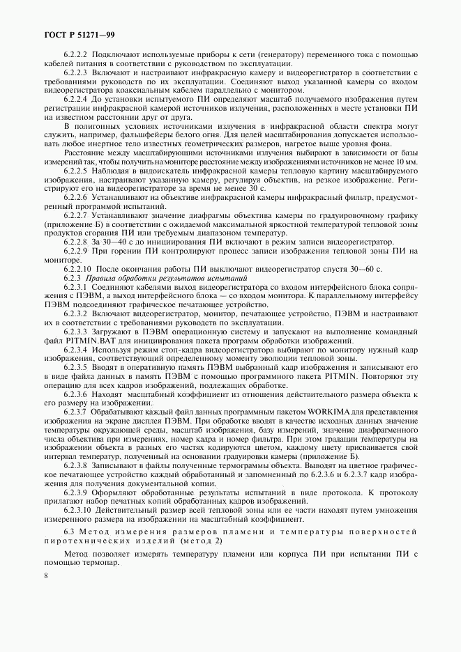 ГОСТ Р 51271-99, страница 11