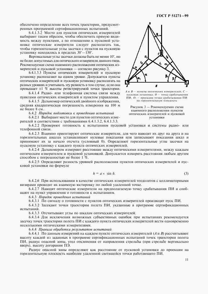 ГОСТ Р 51271-99, страница 14
