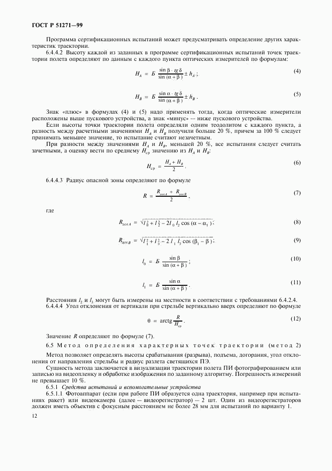 ГОСТ Р 51271-99, страница 15