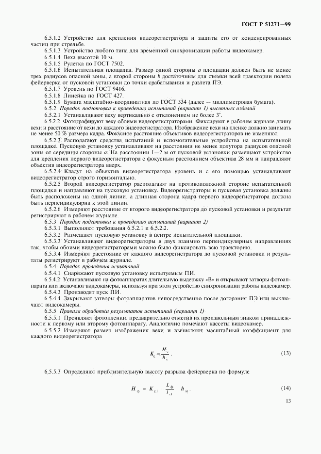 ГОСТ Р 51271-99, страница 16