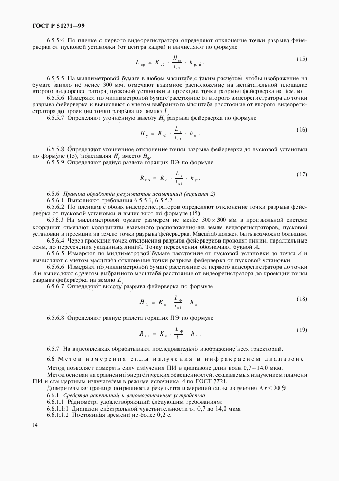 ГОСТ Р 51271-99, страница 17