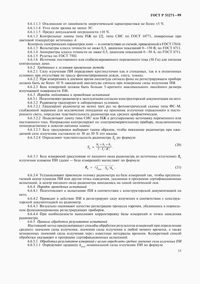 ГОСТ Р 51271-99, страница 18
