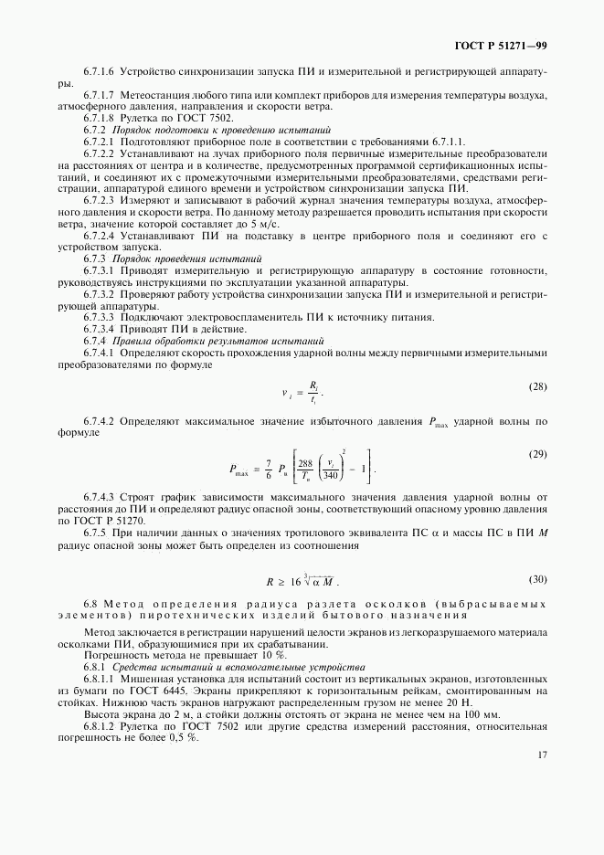 ГОСТ Р 51271-99, страница 20