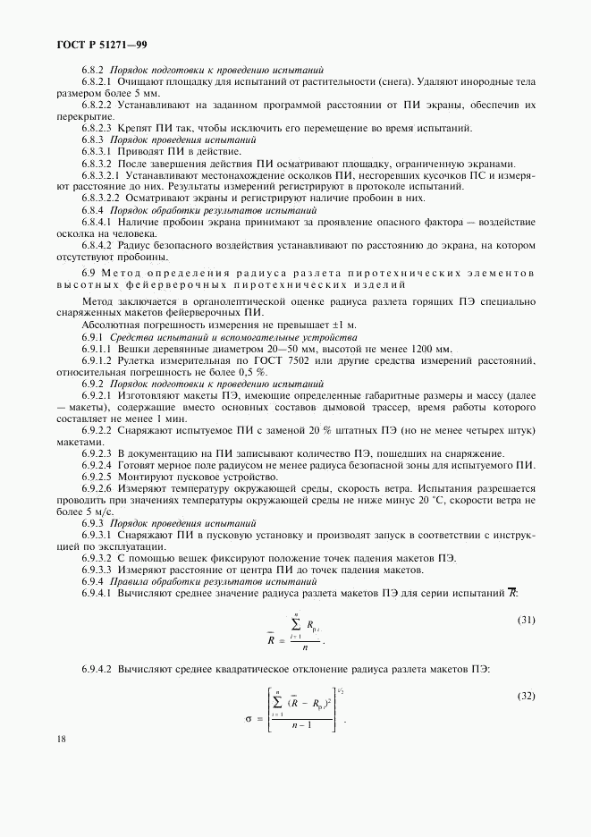 ГОСТ Р 51271-99, страница 21