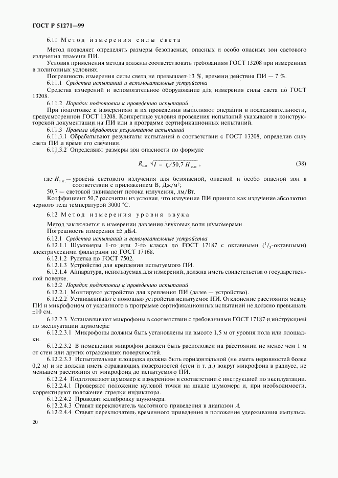ГОСТ Р 51271-99, страница 23
