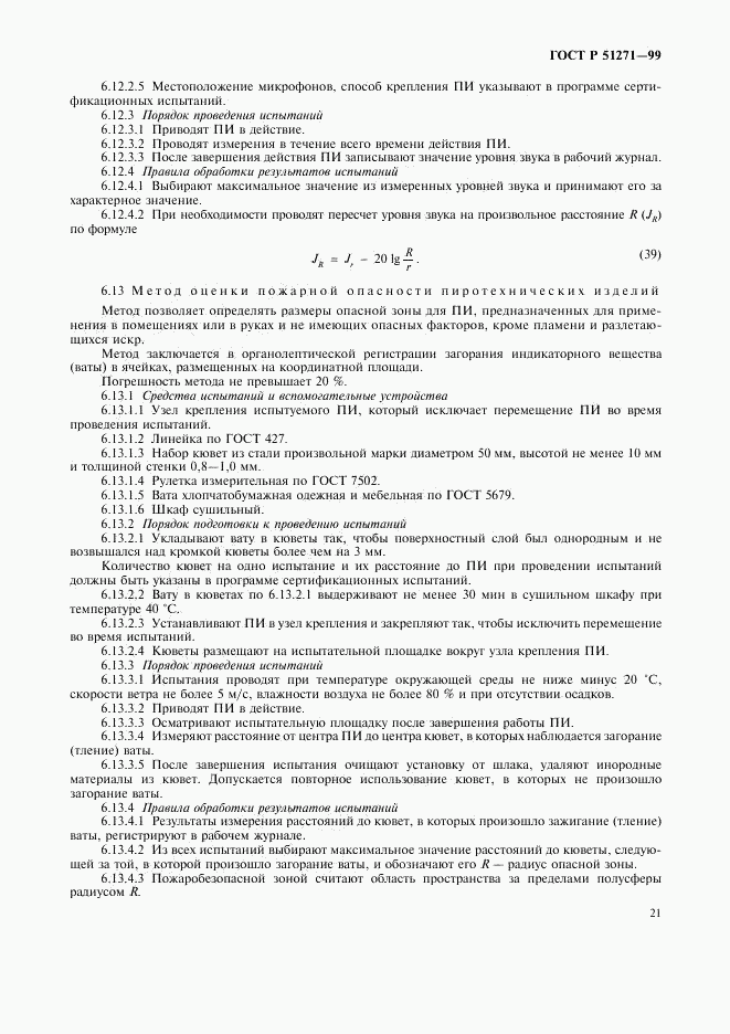 ГОСТ Р 51271-99, страница 24