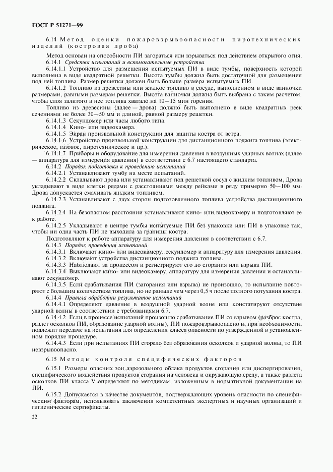 ГОСТ Р 51271-99, страница 25