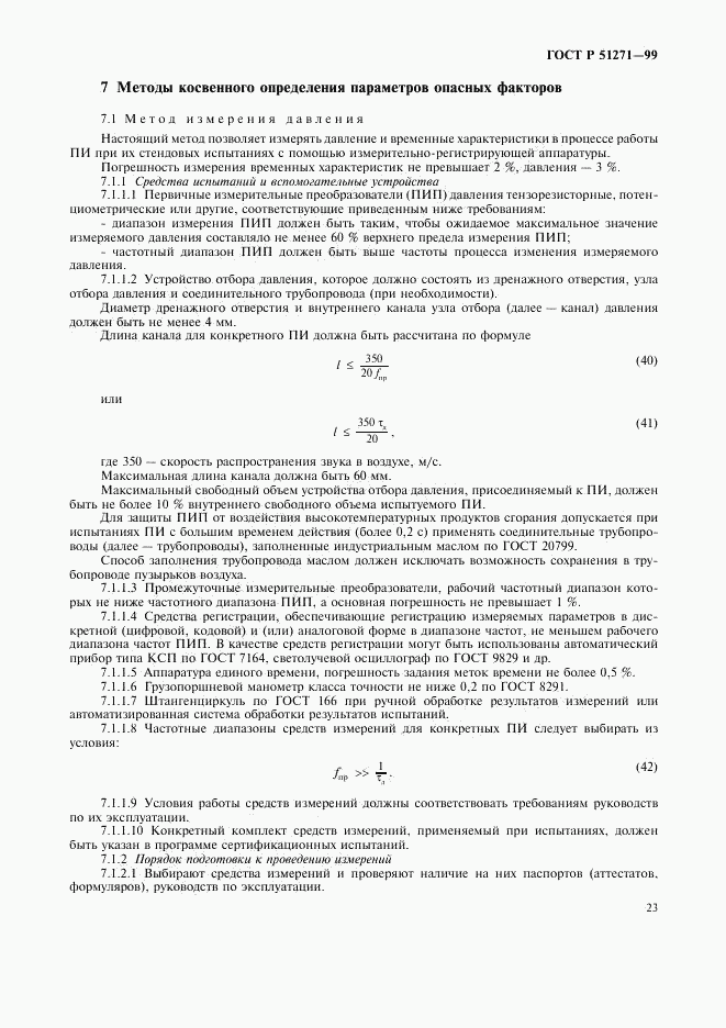 ГОСТ Р 51271-99, страница 26