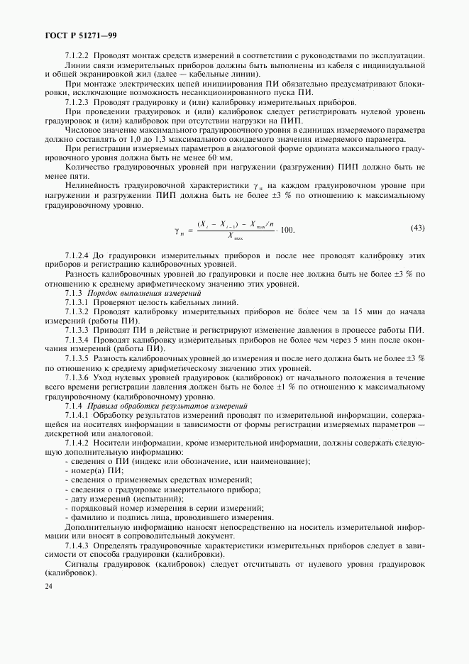ГОСТ Р 51271-99, страница 27