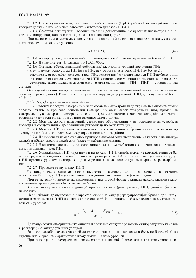 ГОСТ Р 51271-99, страница 29